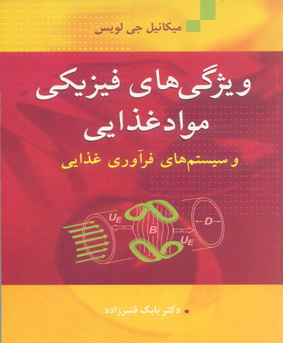 ویژگی‌های فیزیکی مواد غذایی و سیستم‌های فرآوری غذایی: برای دانشجویان مهندسی صنایع غذایی، مهندسی شیمی، ماشینهای کشاورزی